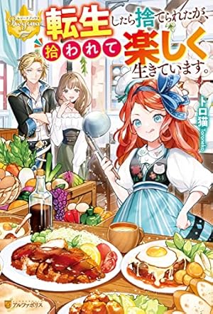 Amazon.co.jp: 転生したら捨てられたが、拾われて楽しく生きています